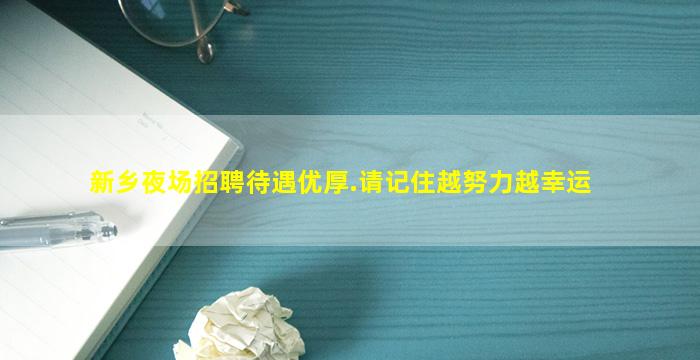 新乡夜场招聘待遇优厚.请记住越努力越幸运